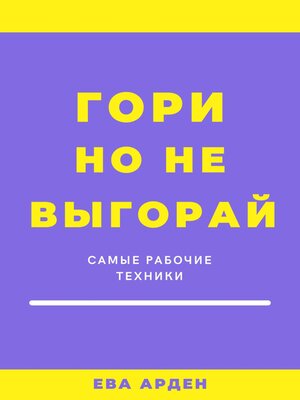 cover image of Гори, но не выгорай